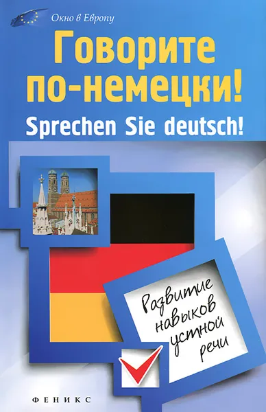 Обложка книги Говорите по-немецки! Sprechen Sie deutsch!, А. П. Кравченко