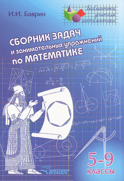 Обложка книги Сборник задач и занимательных упражнений по математике. 5-9 классы, И. И. Баврин