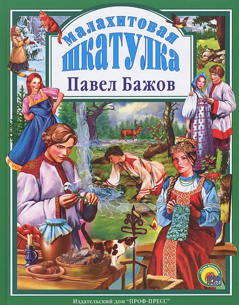 Обложка книги Малахитовая шкатулка, Павел Бажов