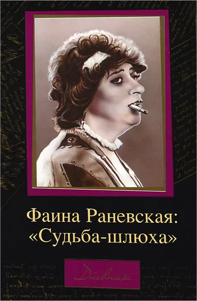 Обложка книги Фаина Раневская. 