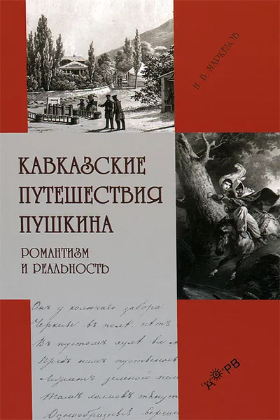 Обложка книги Кавказские путешествия Пушкина. Романтизм и реальность, Н. В. Маркелов