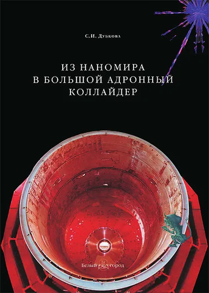 Обложка книги Из наномира в Большой адронный коллайдер, С. И. Дубкова