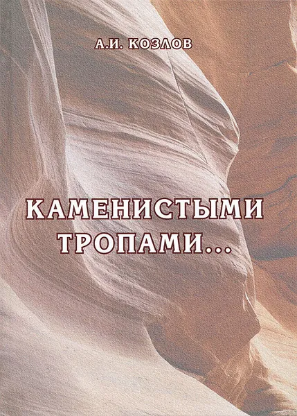 Обложка книги Каменистыми тропами…, А. И. Козлов