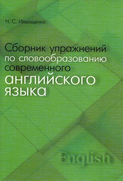 Обложка книги Сборник упражнений по словообразованию современного английского языка, Н. С. Ильющенко