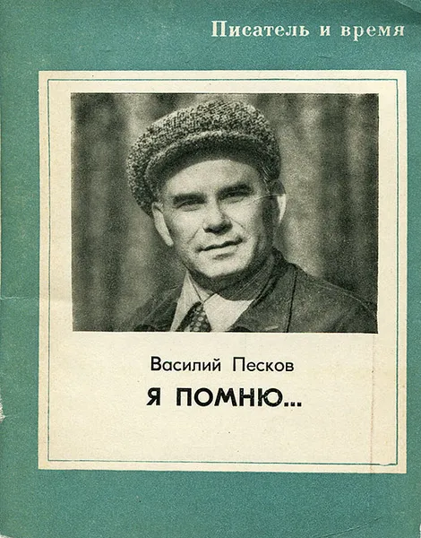 Обложка книги Я помню..., Василий Песков