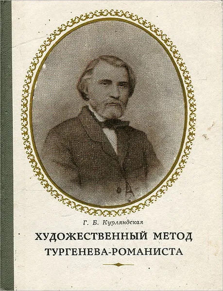 Обложка книги Художественный метод Тургенева-романиста, Курляндская Галина Борисовна, Тургенев Иван Сергеевич