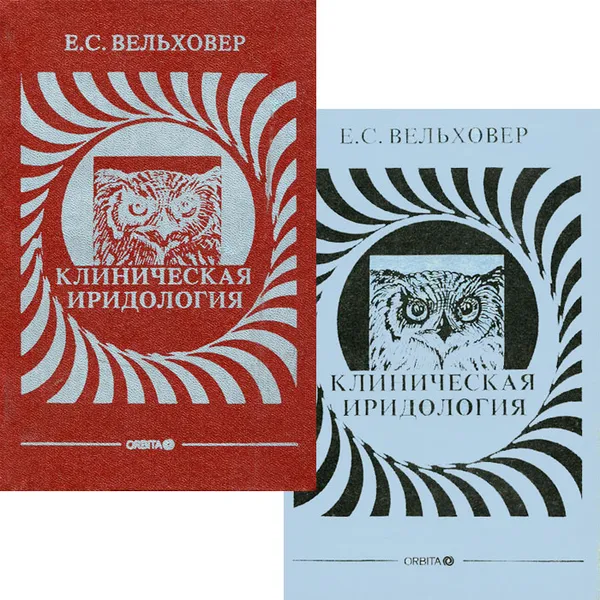 Обложка книги Клиническая иридология (+ приложение), Е. С. Вельховер