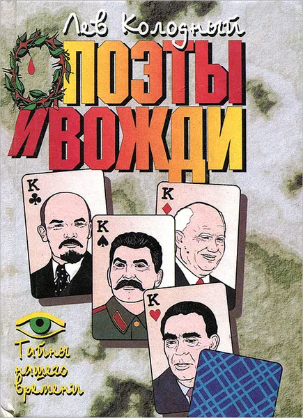 Обложка книги Поэты и вожди, Лев Колодный