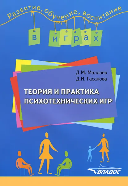 Обложка книги Теория и практика психотехнических игр, Д. М. Маллаев, Д. И. Гасанова