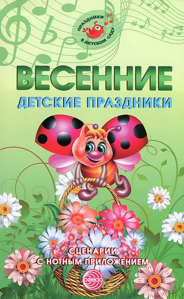 Обложка книги Весенние детские праздники. Сценарии с нотным приложением, М. Ю. Картушина