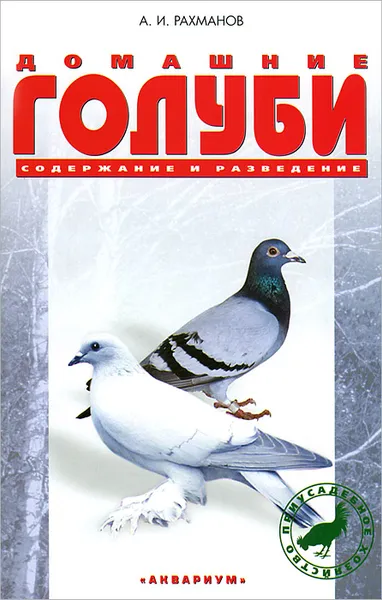 Обложка книги Домашние голуби. Содержание и разведение, А. И. Рахманов