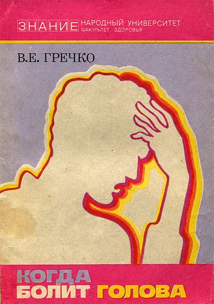Обложка книги Когда болит голова, В. Е. Гречко