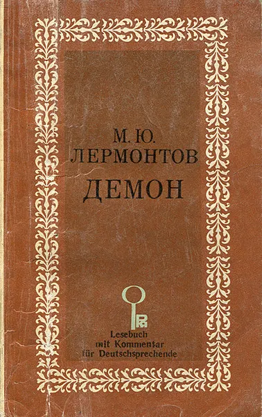 Обложка книги Демон / Der Damon, М. Ю. Лермонтов