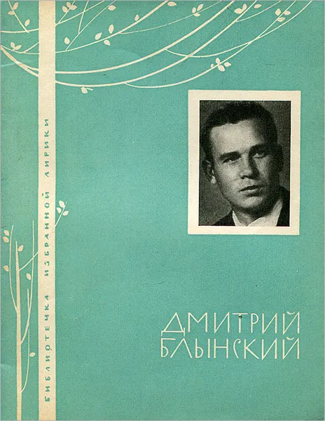 Обложка книги Дмитрий Блынский. Избранная лирика, Дмитрий Блынский