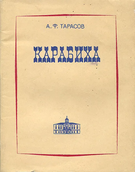 Обложка книги Карабиха, А. Ф.Тарасов