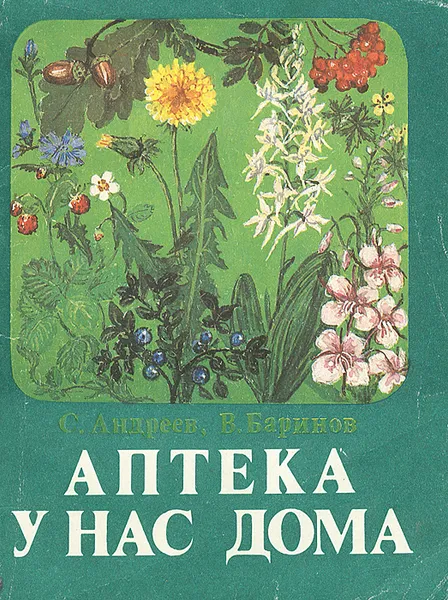 Обложка книги Аптека у нас дома, С. Андреев, В. Баринов