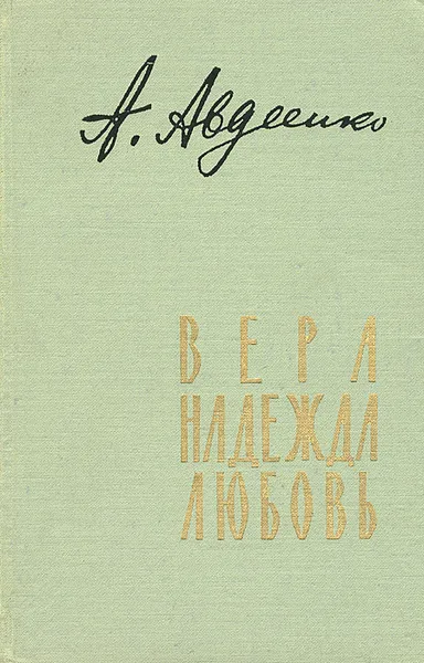 Обложка книги Вера, надежда, любовь, Авдеенко Александр Остапович