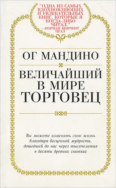 Обложка книги Величайший в мире торговец, Ог Мандино