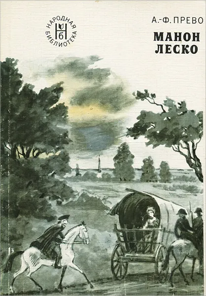 Обложка книги Манон Леско, А. - Ф. Прево