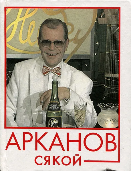 Обложка книги Арканов сякой, Арканов Аркадий Михайлович