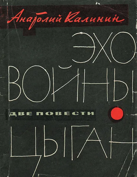 Обложка книги Эхо войны. Цыган, Калинин Анатолий Вениаминович