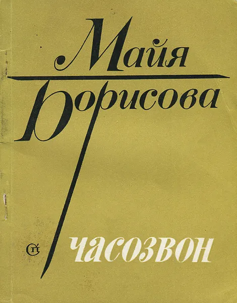 Обложка книги Часозвон, Борисова Майя Ивановна