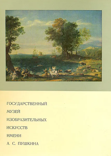 Обложка книги Государственный музей изобразительных искусств имени А. С. Пушкина, Анна Замятина