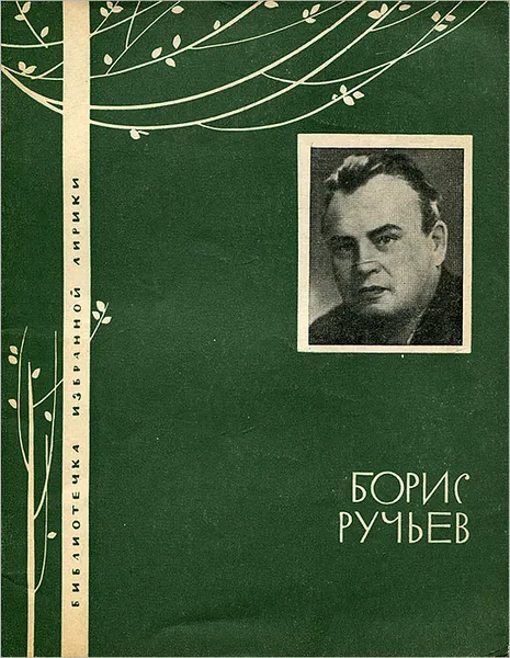 Обложка книги Борис Ручьев. Избранная лирика, Ручьев Борис Александрович