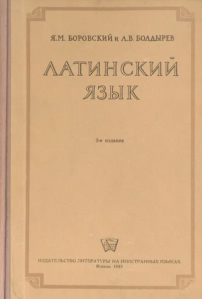 Обложка книги Латинский язык, Я. М. Боровский, А. В. Болдырев