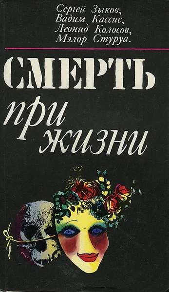 Обложка книги Смерть при жизни, Сергей Зыков, Вадим Кассис, Леонид Колосов, Мэлор Стуруа