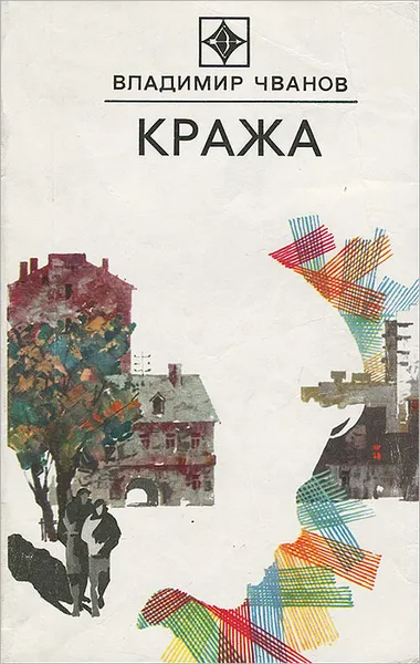 Обложка книги Кража, Владимир Чванов