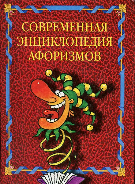 Обложка книги Современная энциклопедия афоризмов, Кондрашов Анатолий Павлович