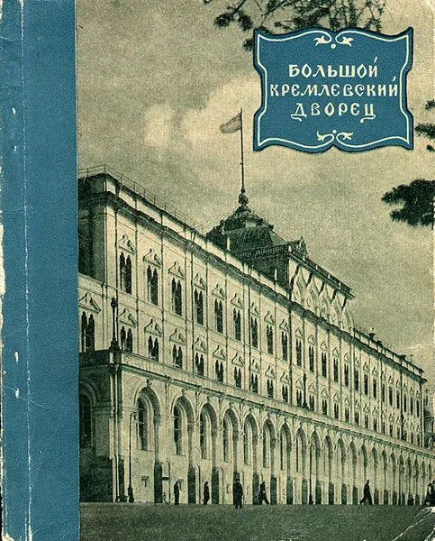 Обложка книги Большой кремлевский дворец, Н. В. Гордеев