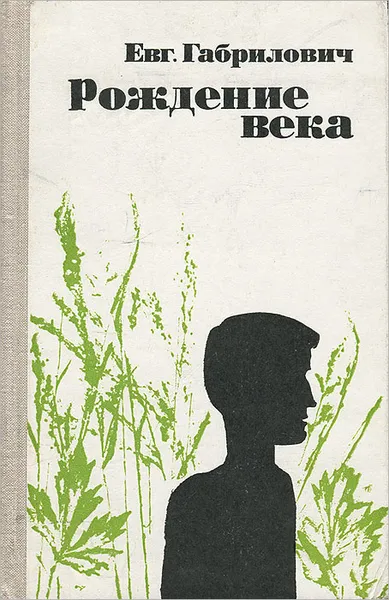 Обложка книги Рождение века, Е. Габрилович