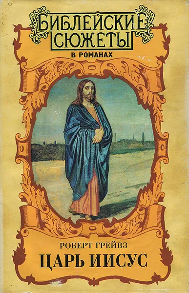 Обложка книги Царь Иисус, Роберт Грейвз