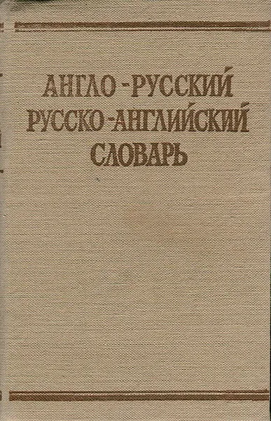 Обложка книги Краткий англо-русский и русско-английский словарь, Семен Григорьевич Займовский