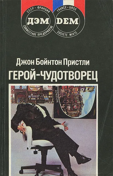 Обложка книги Герой-чудотворец, Джон Бойнтон Пристли