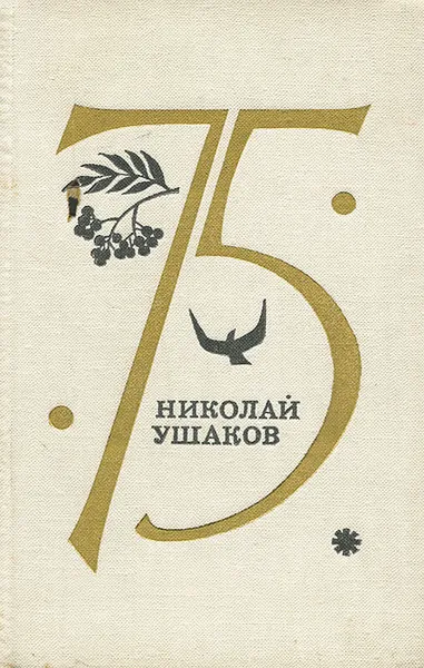 Обложка книги 75. Стихи, Николай Ушаков