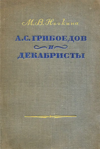 Обложка книги А. С. Грибоедов и декабристы, М. В. Нечкина