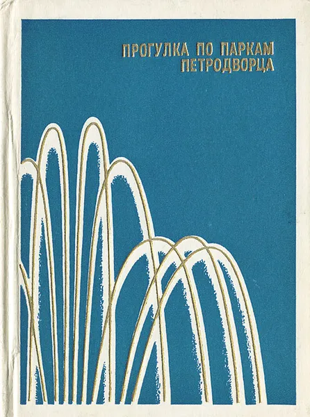 Обложка книги Прогулка по паркам Петродворца, Н. Архипов, А. Раскин