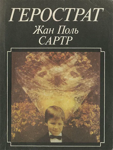 Обложка книги Герострат, Жан-Поль Сартр