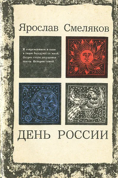 Обложка книги День России, Ярослав Смеляков