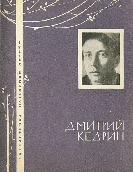 Обложка книги Дмитрий Кедрин. Избранная лирика, Кедрин Дмитрий Борисович