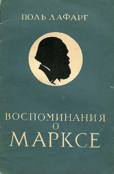 Обложка книги Воспоминания о Марксе, Лафарг Поль, Маркс Карл