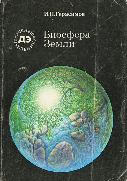 Обложка книги Биосфера Земли, Герасимов Иннокентий Петрович