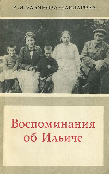 Обложка книги Воспоминания об Ильиче, Ульянова-Елизарова Анна Ильинична