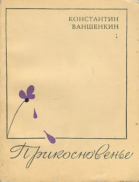 Обложка книги Прикосновенье, Ваншенкин Константин Яковлевич