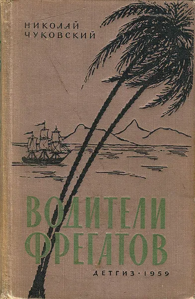 Обложка книги Водители фрегатов, Чуковский Николай Корнеевич