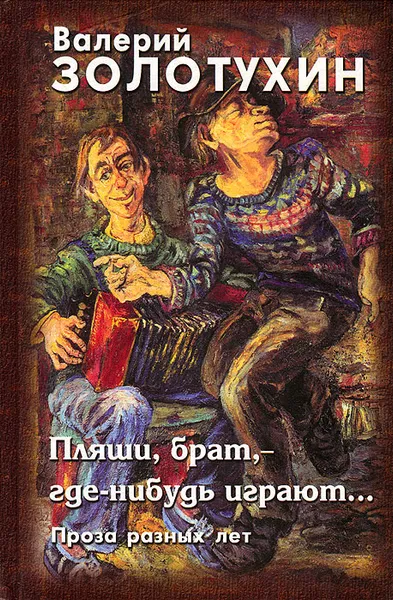 Обложка книги Пляши, брат, - где-нибудь играют... Проза разных лет, Валерий Золотухин