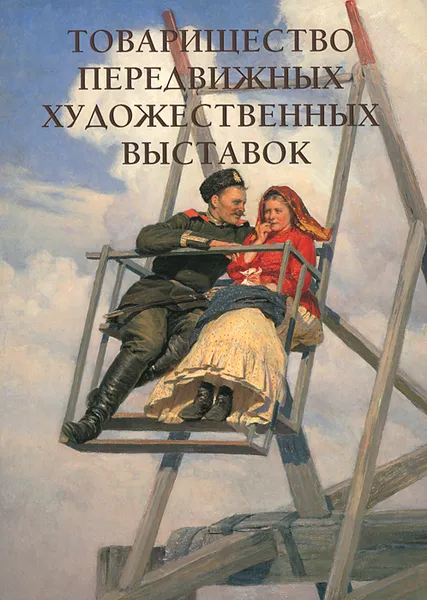 Обложка книги Товарищество передвижных художественных выставок. Альбом, Елена Милюгина